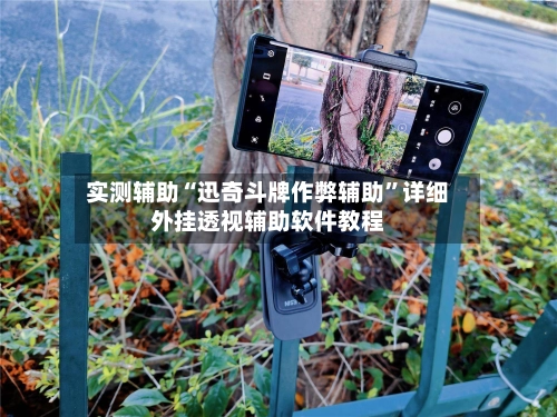 实测辅助“迅奇斗牌作弊辅助”详细外挂透视辅助软件教程