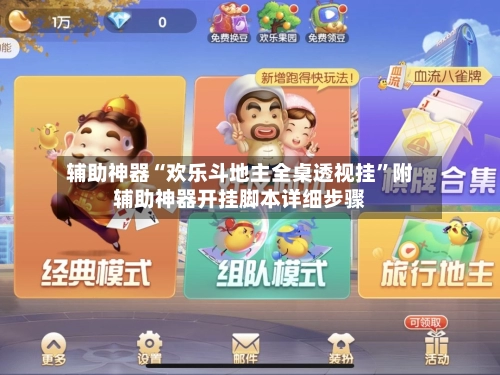 辅助神器“欢乐斗地主全桌透视挂”附辅助神器开挂脚本详细步骤-第2张图片