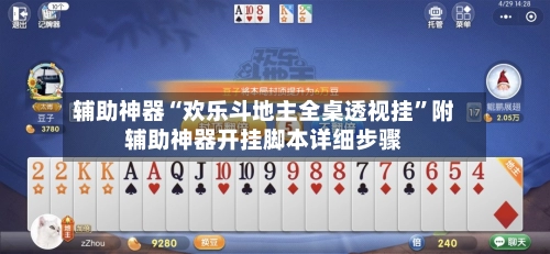 辅助神器“欢乐斗地主全桌透视挂”附辅助神器开挂脚本详细步骤-第3张图片