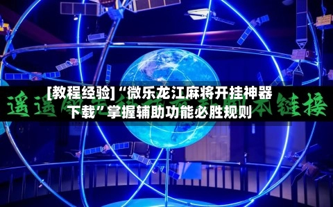 [教程经验]“微乐龙江麻将开挂神器下载”掌握辅助功能必胜规则-第2张图片