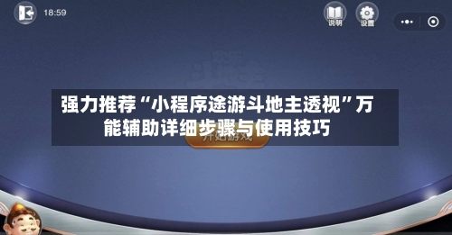 强力推荐“小程序途游斗地主透视”万能辅助详细步骤与使用技巧-第2张图片
