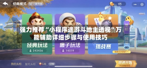 强力推荐“小程序途游斗地主透视	”万能辅助详细步骤与使用技巧-第3张图片