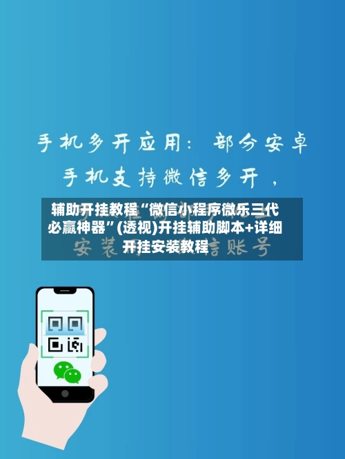 辅助开挂教程“微信小程序微乐三代必赢神器”(透视)开挂辅助脚本+详细开挂安装教程-第2张图片