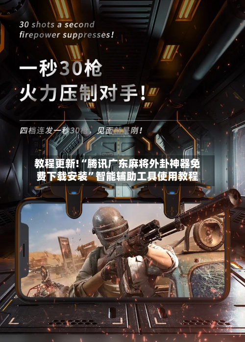 教程更新!“腾讯广东麻将外卦神器免费下载安装”智能辅助工具使用教程-第2张图片