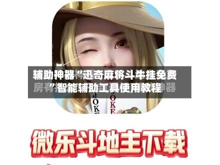 辅助神器“迅奇麻将斗牛挂免费”智能辅助工具使用教程