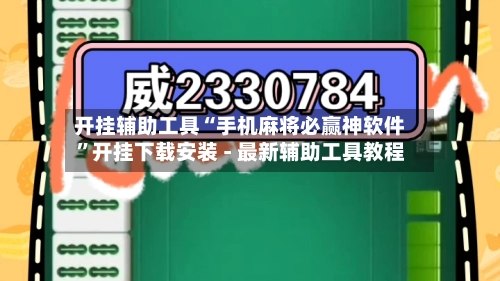 开挂辅助工具“手机麻将必赢神软件	”开挂下载安装 - 最新辅助工具教程-第3张图片