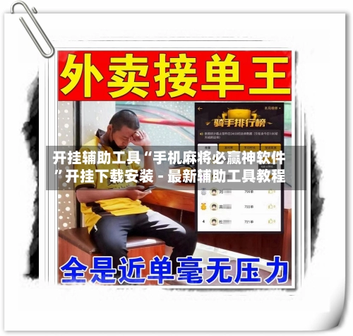 开挂辅助工具“手机麻将必赢神软件”开挂下载安装 - 最新辅助工具教程-第2张图片