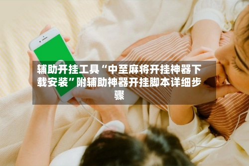 辅助开挂工具“中至麻将开挂神器下载安装	”附辅助神器开挂脚本详细步骤-第2张图片