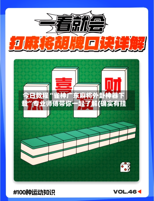 今日教程“雀神广东麻将外卦神器下载”专业师傅带你一起了解(确实有挂