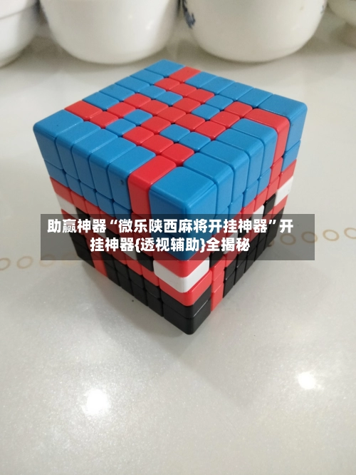 助赢神器“微乐陕西麻将开挂神器	”开挂神器{透视辅助}全揭秘-第2张图片