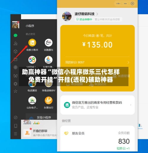 助赢神器“微信小程序微乐三代怎样免费开挂”开挂(透视)辅助神器-第2张图片