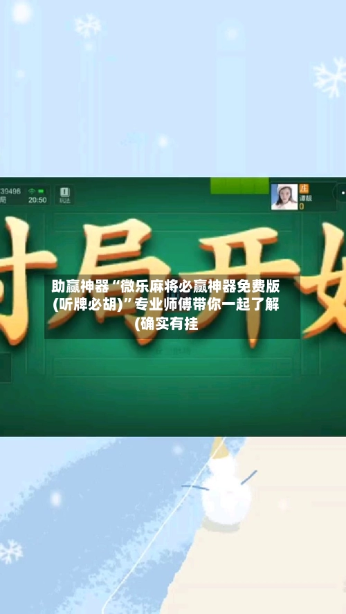 助赢神器“微乐麻将必赢神器免费版(听牌必胡)	”专业师傅带你一起了解(确实有挂-第2张图片