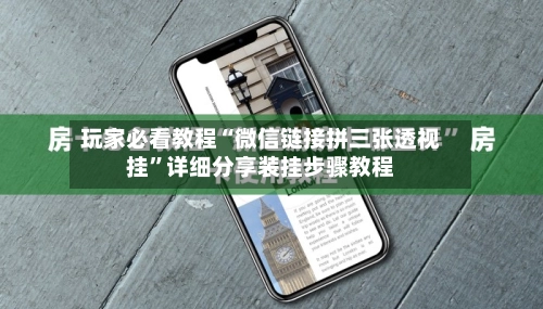 玩家必看教程“微信链接拼三张透视挂”详细分享装挂步骤教程-第3张图片