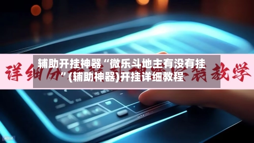 辅助开挂神器“微乐斗地主有没有挂”(辅助神器)开挂详细教程-第3张图片