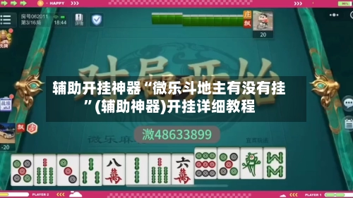 辅助开挂神器“微乐斗地主有没有挂”(辅助神器)开挂详细教程-第2张图片