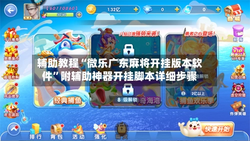 辅助教程“微乐广东麻将开挂版本软件	”附辅助神器开挂脚本详细步骤-第2张图片