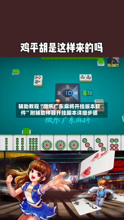 辅助教程“微乐广东麻将开挂版本软件”附辅助神器开挂脚本详细步骤-第3张图片
