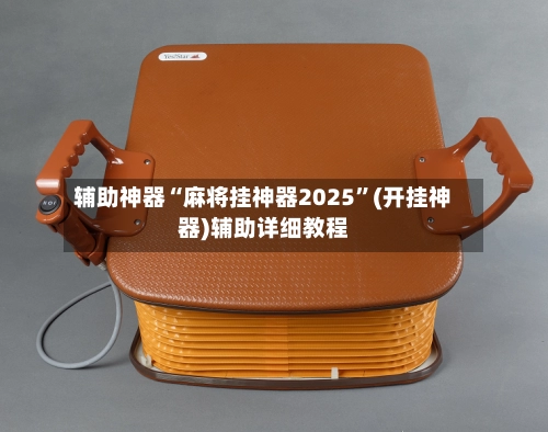 辅助神器“麻将挂神器2025”(开挂神器)辅助详细教程-第2张图片
