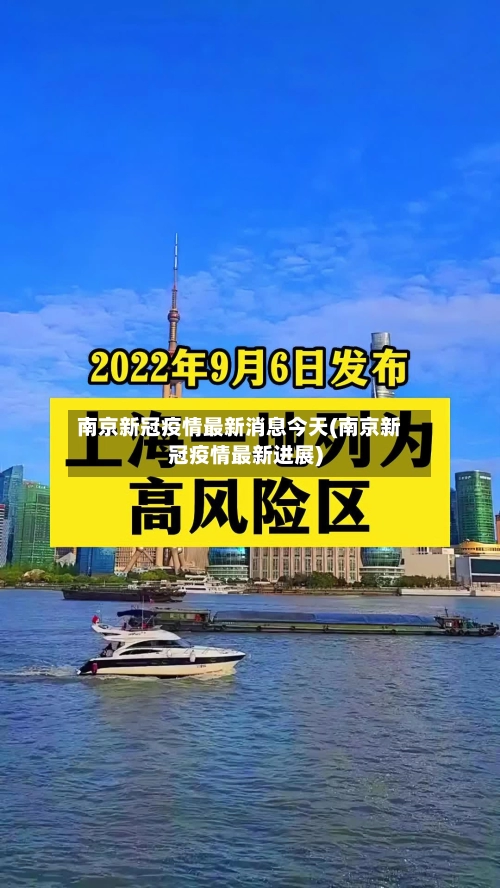 南京新冠疫情最新消息今天(南京新冠疫情最新进展)