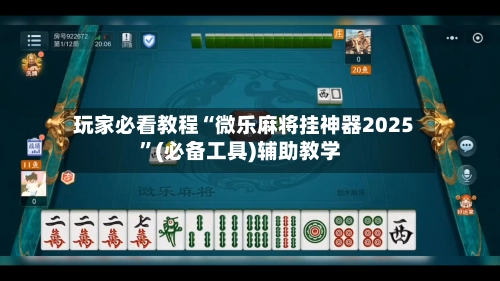 玩家必看教程“微乐麻将挂神器2025	”(必备工具)辅助教学-第2张图片
