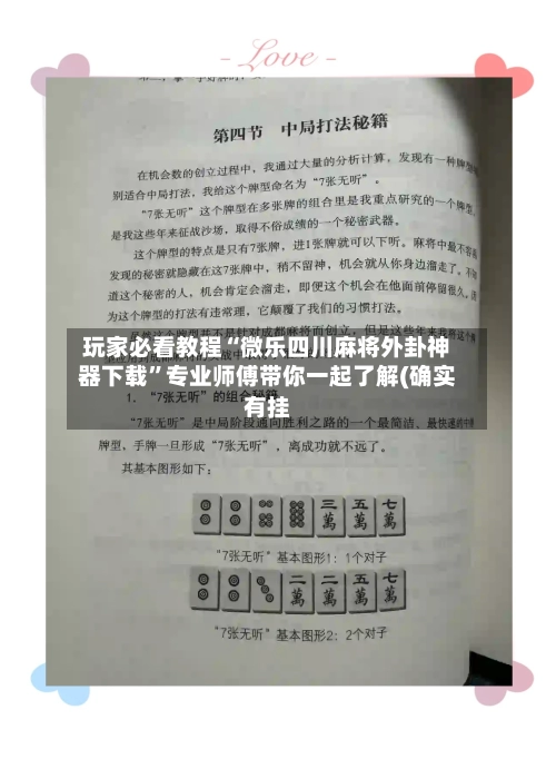 玩家必看教程“微乐四川麻将外卦神器下载	”专业师傅带你一起了解(确实有挂-第3张图片