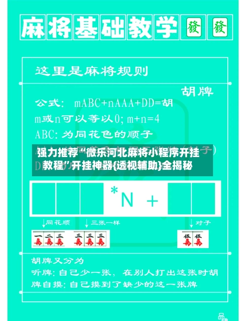强力推荐“微乐河北麻将小程序开挂教程”开挂神器{透视辅助}全揭秘-第3张图片