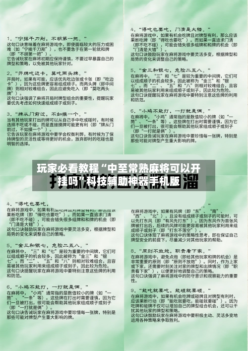 玩家必看教程“中至常熟麻将可以开挂吗	”科技辅助神器手机版-第2张图片