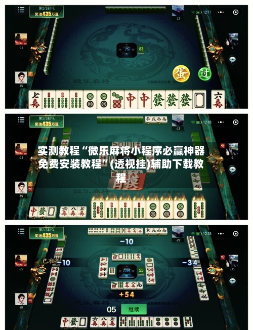 实测教程“微乐麻将小程序必赢神器免费安装教程”(透视挂)辅助下载教程-第2张图片