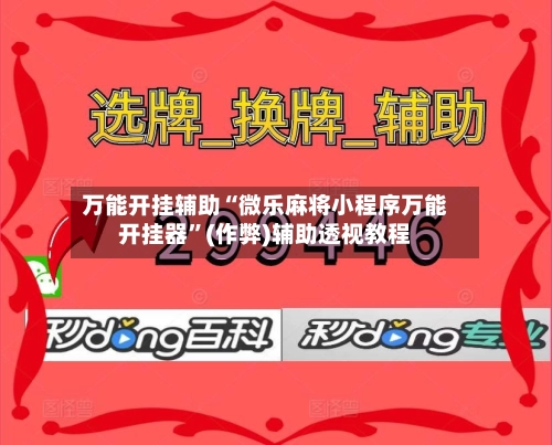 万能开挂辅助“微乐麻将小程序万能开挂器”(作弊)辅助透视教程-第2张图片