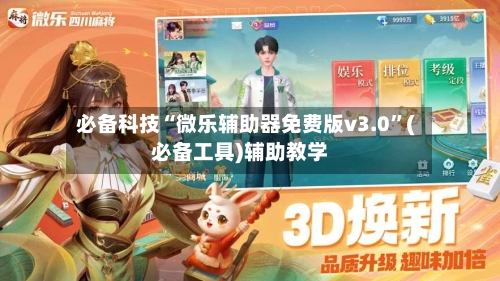 必备科技“微乐辅助器免费版v3.0”(必备工具)辅助教学-第3张图片
