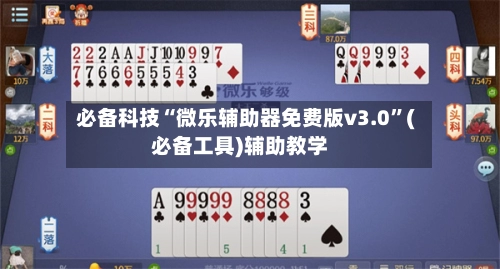 必备科技“微乐辅助器免费版v3.0	”(必备工具)辅助教学-第2张图片