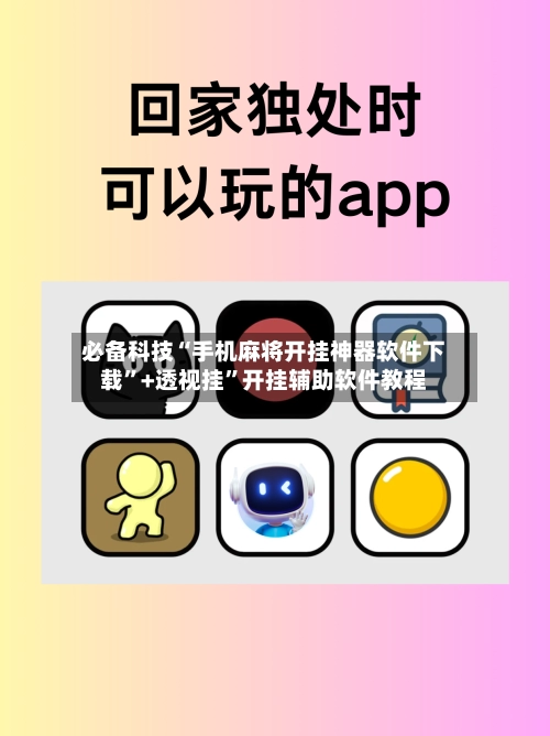 必备科技“手机麻将开挂神器软件下载”+透视挂	”开挂辅助软件教程-第2张图片