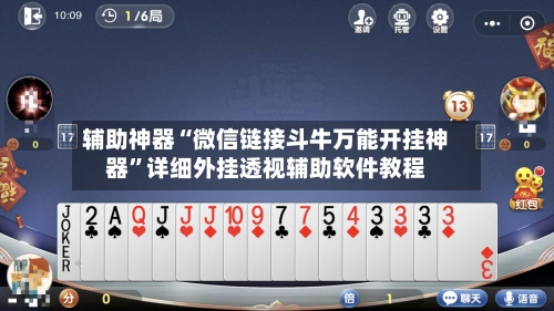 辅助神器“微信链接斗牛万能开挂神器”详细外挂透视辅助软件教程-第3张图片