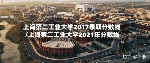 上海第二工业大学2017录取分数线/上海第二工业大学2021年分数线-第2张图片