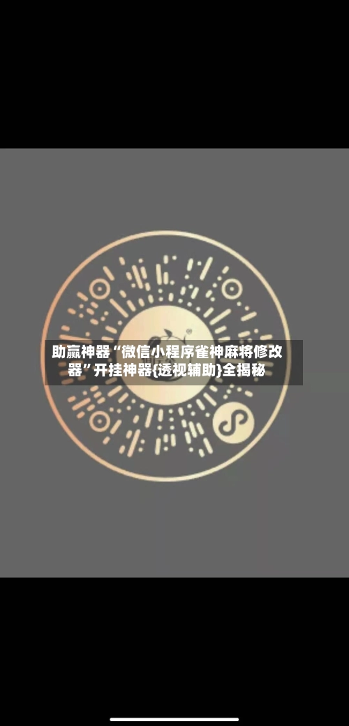 助赢神器“微信小程序雀神麻将修改器	”开挂神器{透视辅助}全揭秘-第2张图片