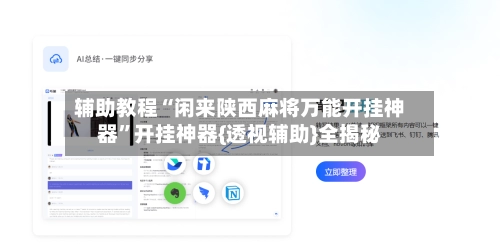 辅助教程“闲来陕西麻将万能开挂神器”开挂神器{透视辅助}全揭秘-第2张图片