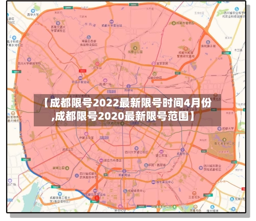 【成都限号2022最新限号时间4月份,成都限号2020最新限号范围】