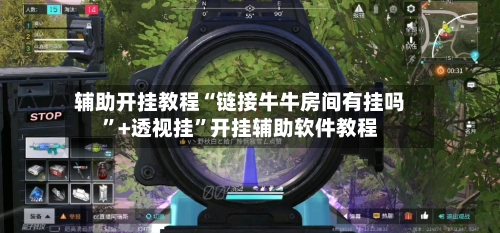 辅助开挂教程“链接牛牛房间有挂吗”+透视挂”开挂辅助软件教程-第2张图片