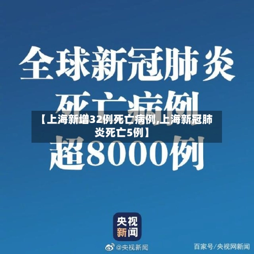 【上海新增32例死亡病例,上海新冠肺炎死亡5例】-第2张图片