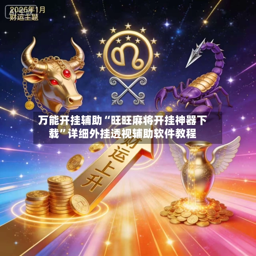 万能开挂辅助“旺旺麻将开挂神器下载”详细外挂透视辅助软件教程-第2张图片