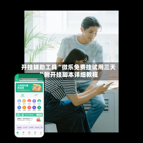 开挂辅助工具“微乐免费挂试用三天”附开挂脚本详细教程-第2张图片
