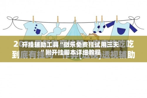 开挂辅助工具“微乐免费挂试用三天	”附开挂脚本详细教程-第3张图片