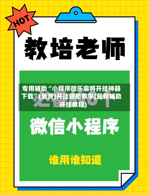 专用辅助“小程序微乐麻将开挂神器下载	”(免费)开挂辅助教学(最新辅助开挂教程)-第2张图片
