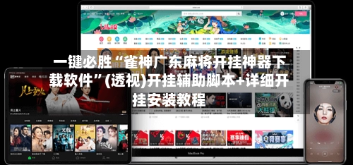 一键必胜“雀神广东麻将开挂神器下载软件”(透视)开挂辅助脚本+详细开挂安装教程