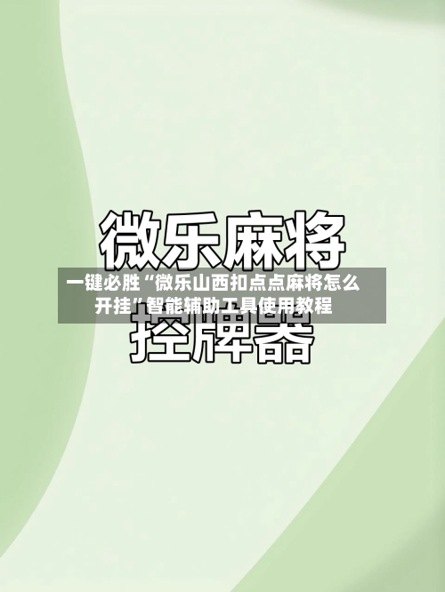 一键必胜“微乐山西扣点点麻将怎么开挂”智能辅助工具使用教程