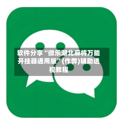 软件分享“微乐湖北麻将万能开挂器通用版	”(作弊)辅助透视教程-第2张图片