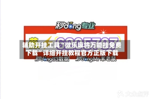 辅助开挂工具“微乐麻将万能挂免费下载”详细开挂教程官方正版下载