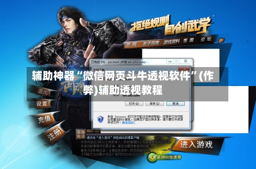 辅助神器“微信网页斗牛透视软件	”(作弊)辅助透视教程-第2张图片