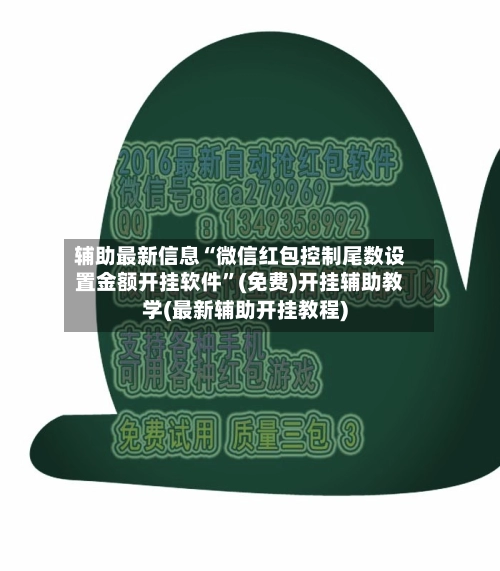 辅助最新信息“微信红包控制尾数设置金额开挂软件”(免费)开挂辅助教学(最新辅助开挂教程)-第3张图片
