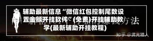 辅助最新信息“微信红包控制尾数设置金额开挂软件”(免费)开挂辅助教学(最新辅助开挂教程)-第2张图片